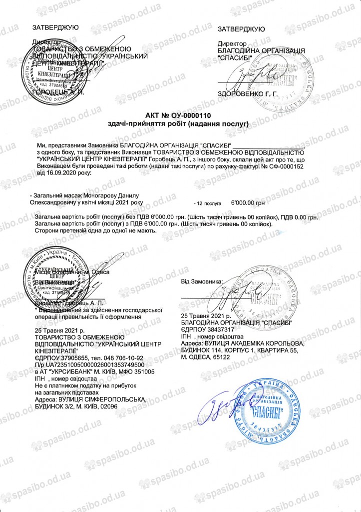 Акт № ОУ-0000110 від 25.05.2021 р