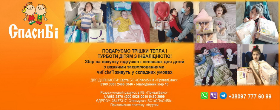 Засоби гігієни для дітей з інвалідністю. Допомога в придбанні підгузників і пелюшок. Сума збору 77000 грн!